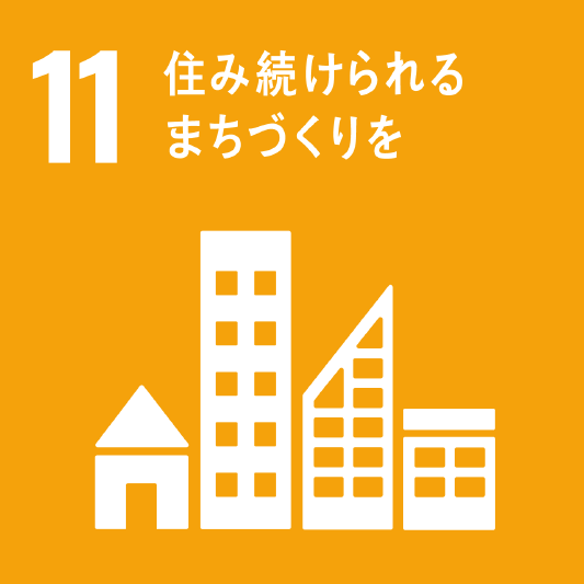 11 住み続けられるまつづくりを
