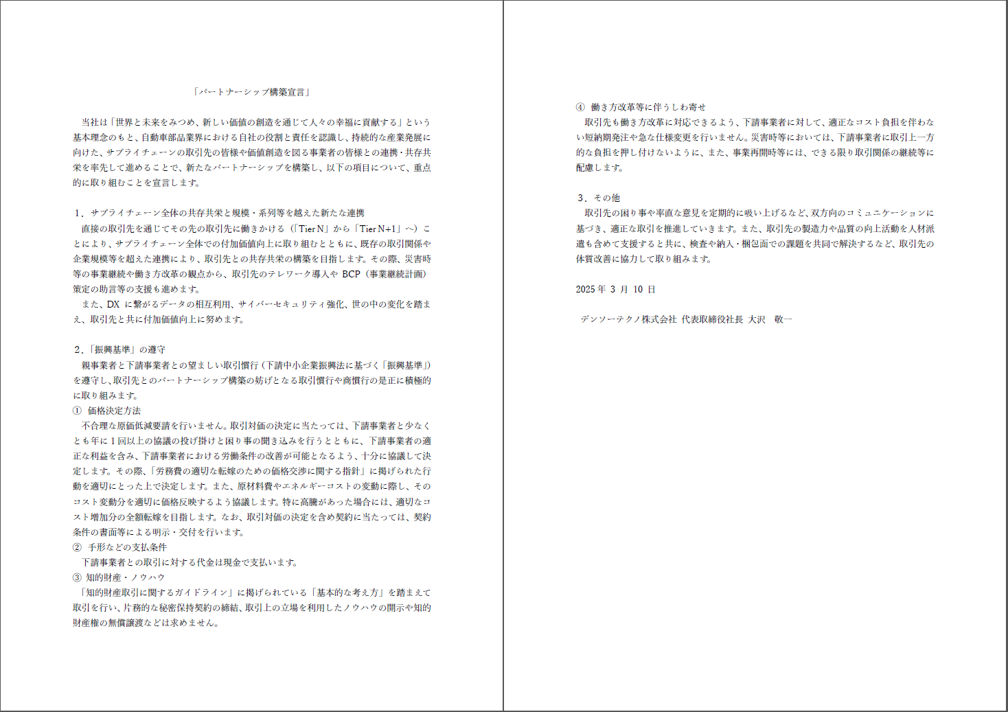 パートナーシップ構築宣言.PNG