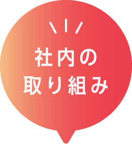 社内の取り組み