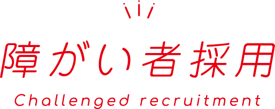 障がい者採用
