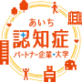 あいち認知症パートナー企業