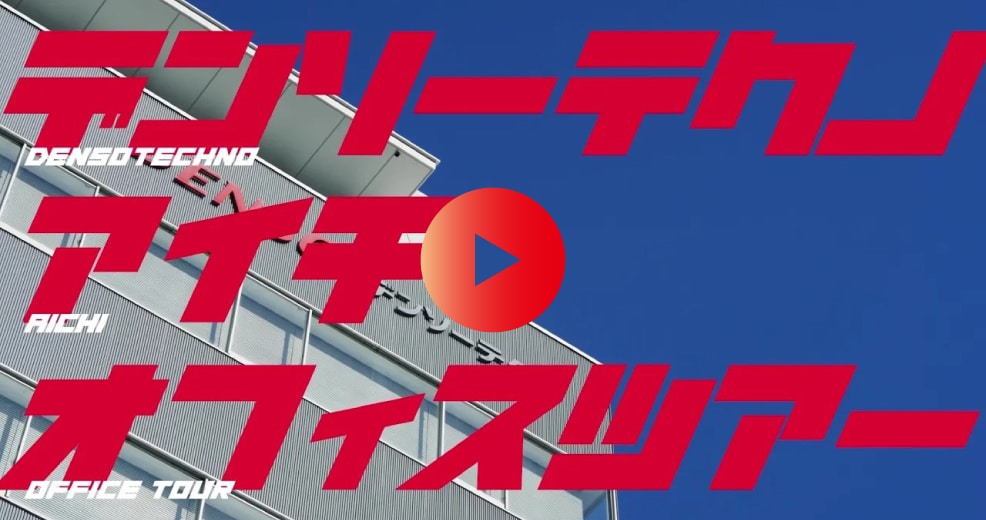 【デンソーテクノ株式会社】愛知エリア　オフィスツアー