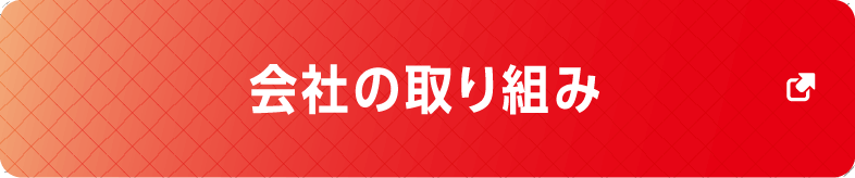 会社の取り組み
